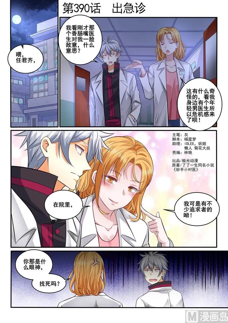 中华神医在线阅读漫画,第390话  出急诊1图