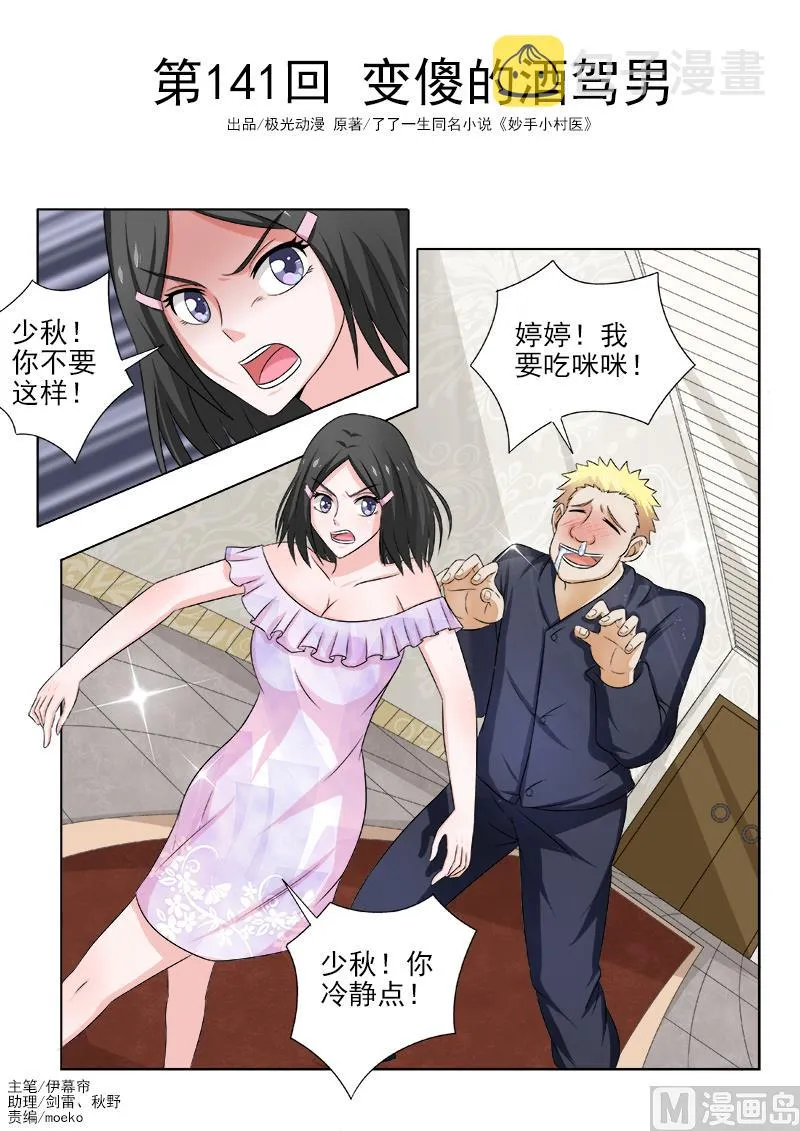 中华神医在线阅读漫画,第141话 变傻的酒驾男1图