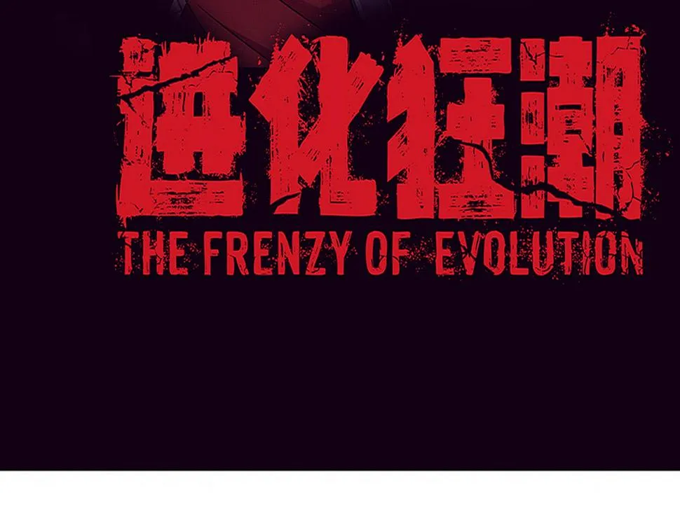 进化狂潮漫画,第114话 心悦抵达战场4图