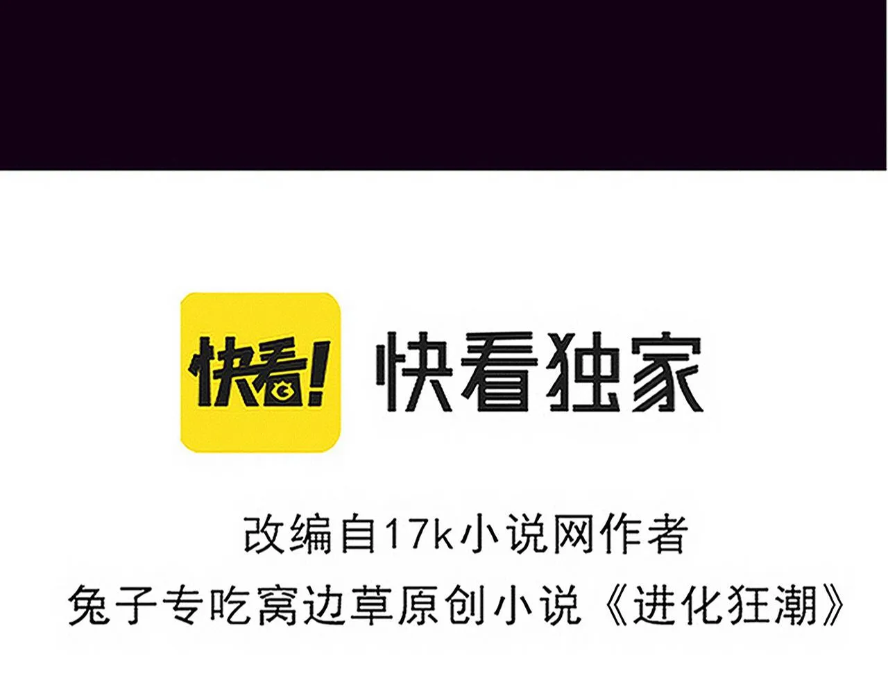 进化狂潮50集解说漫画,第74话 新的强敌出现4图