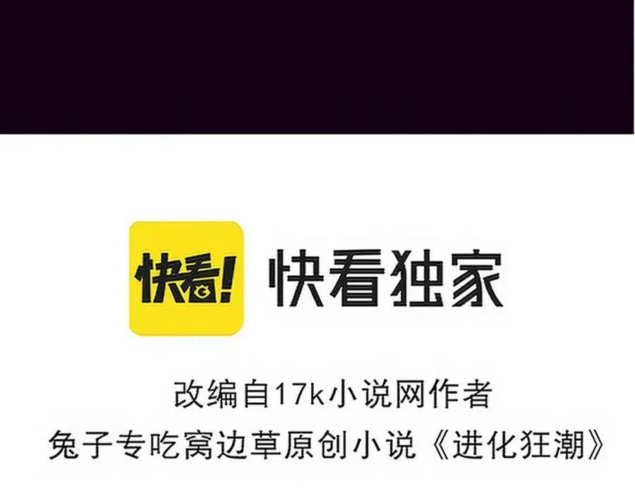 进化狂潮漫画,第99话 危险4图