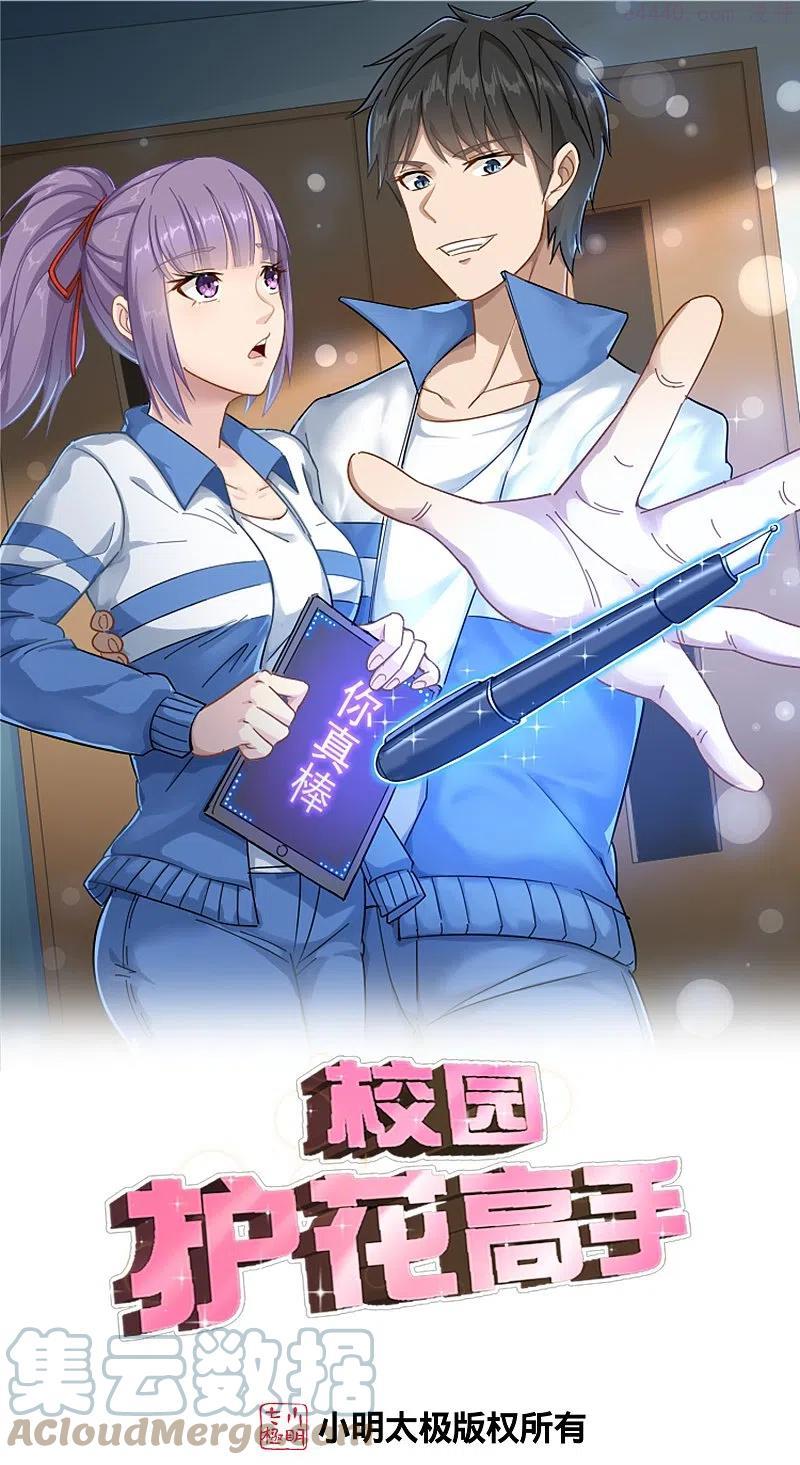 校园护花高手漫画,第277话 乌龟1图