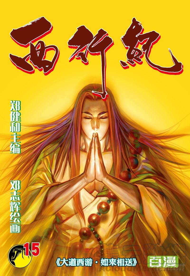 第15话：大道西游·如来相送0