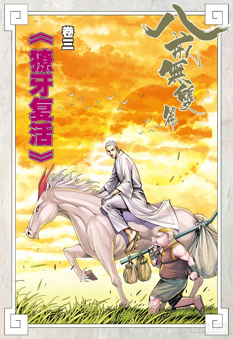 第19话：獠牙复活1