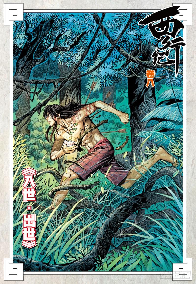 第8话：出世·入世1