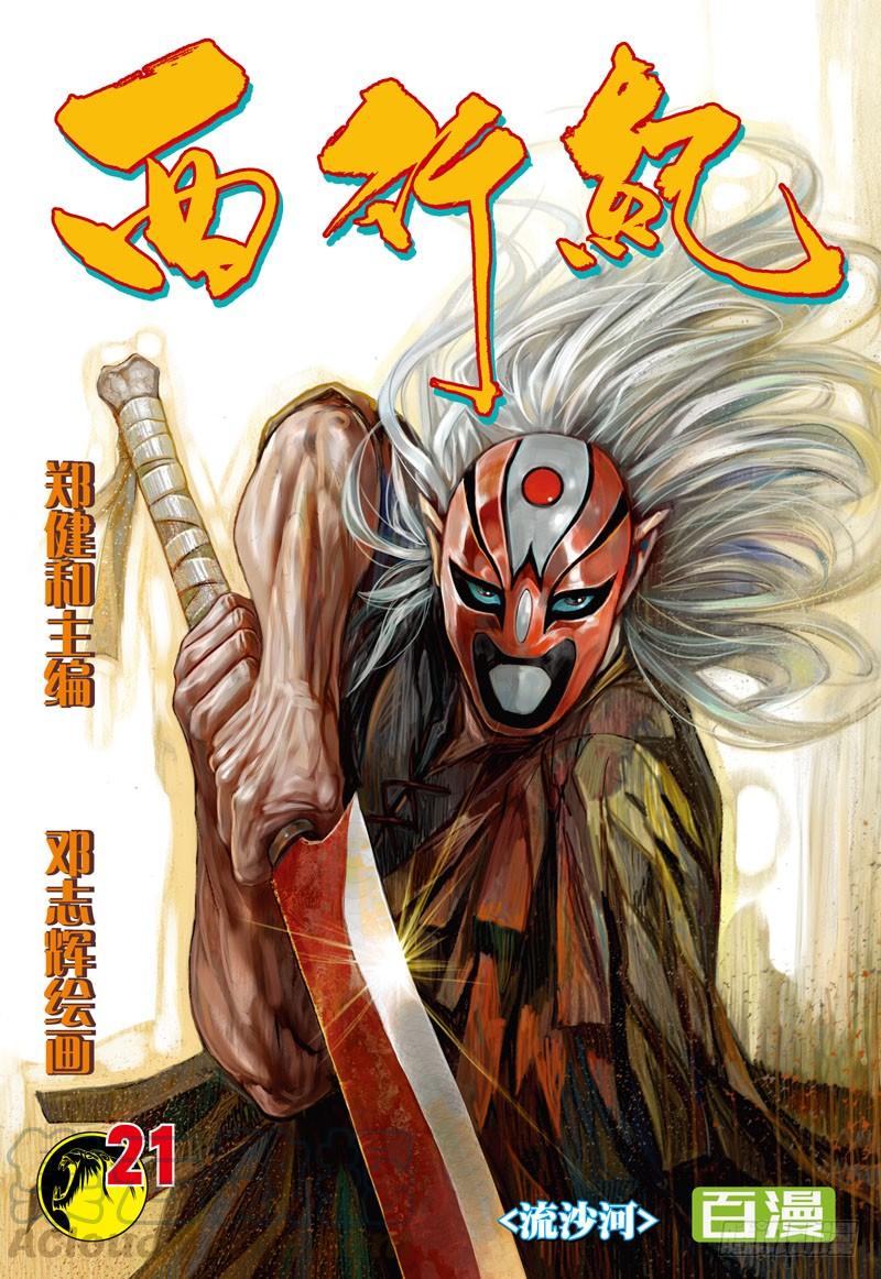 第21话：流沙河0