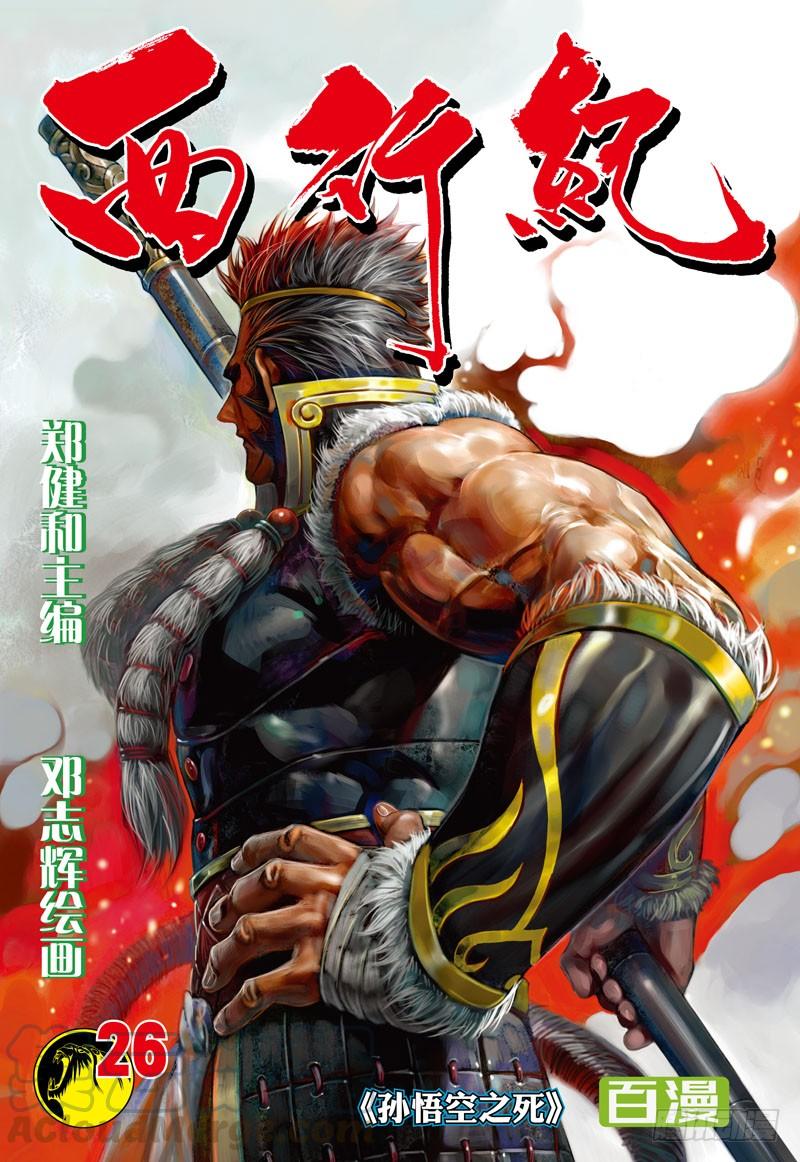 第26话：孙悟空之死0