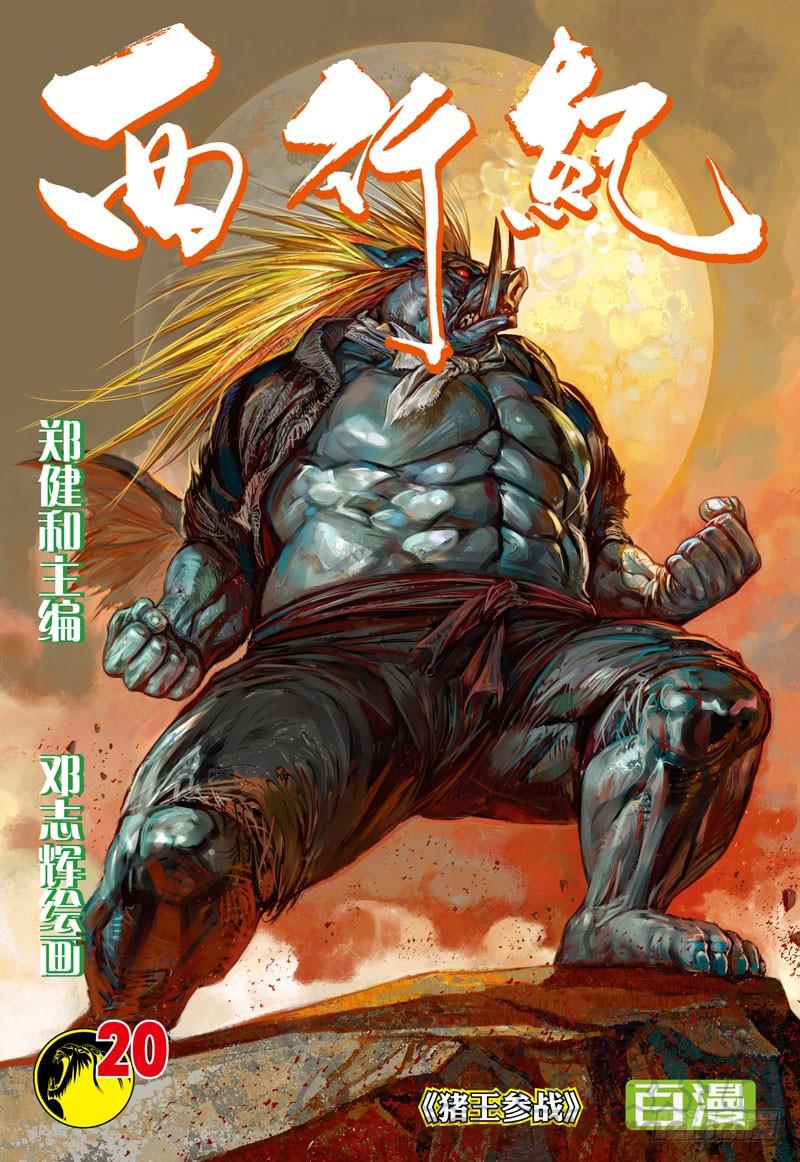 第20话：猪王参战0