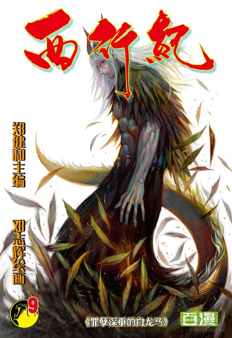 第9话：罪孽深重的白龙马0