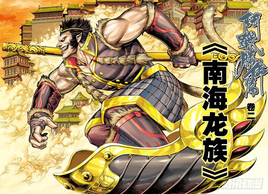 第27话：南海龙族1