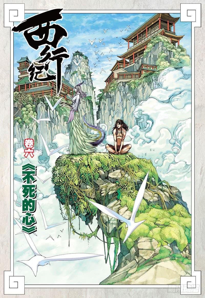 第6话：不死的心1