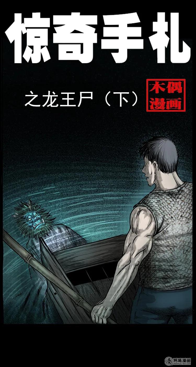 70 龙王尸（下）0