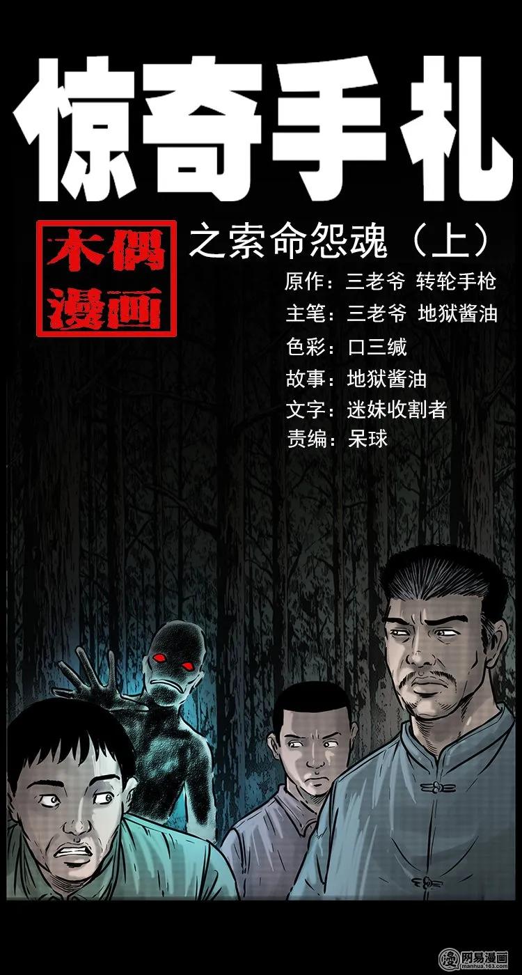 三老爷惊奇手札免费全集下拉式漫画,81 索命怨魂（上）1图