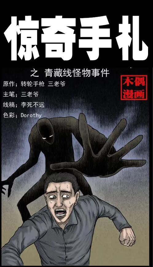 8 青藏线怪物事件0