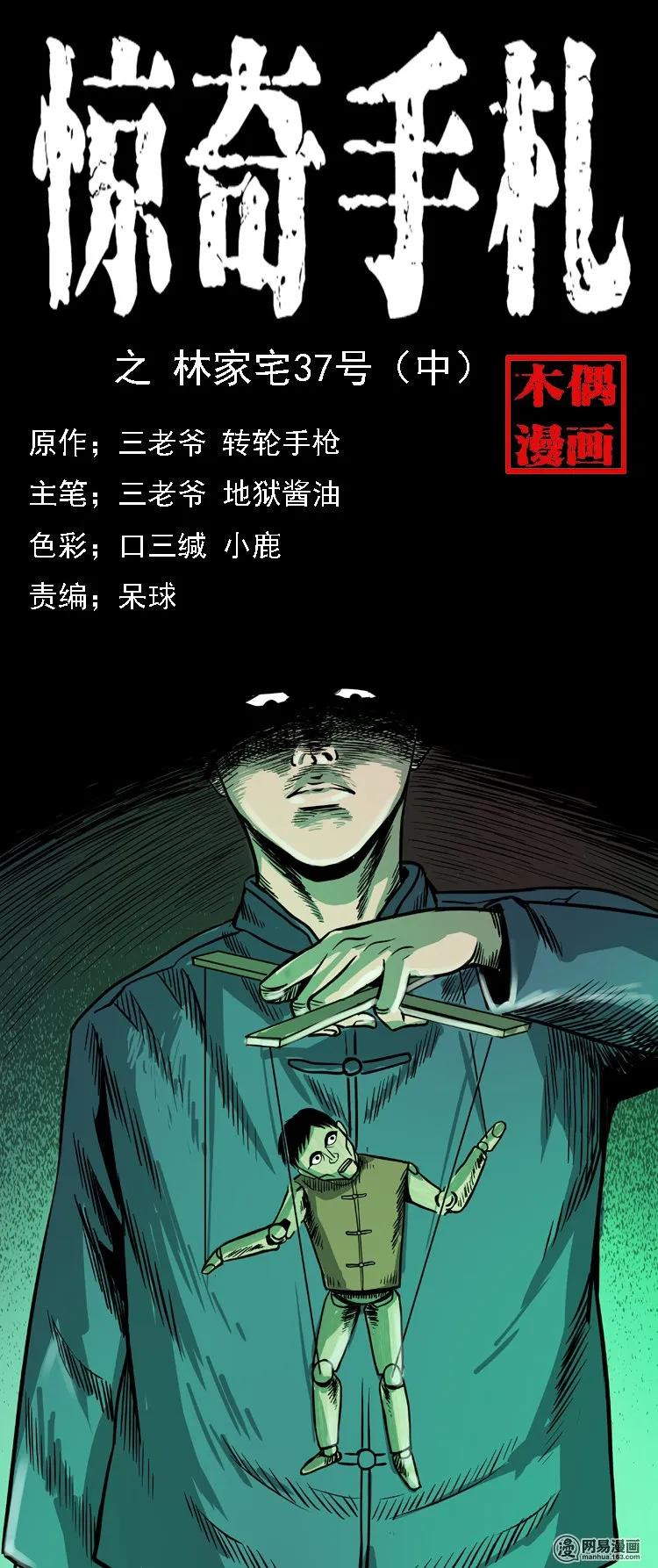 三枪老爷诡案实录漫画漫画,114 林家宅37号（中）1图