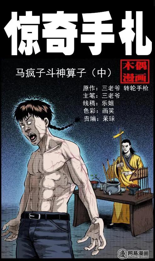 三老爷惊奇手札之老烟鬼传奇全集漫画,59 马疯子外传之《马疯子斗神算子》中1图
