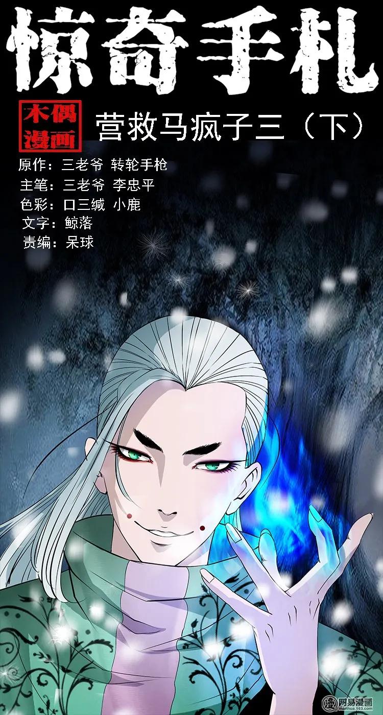 135 营救马疯子三（下）0