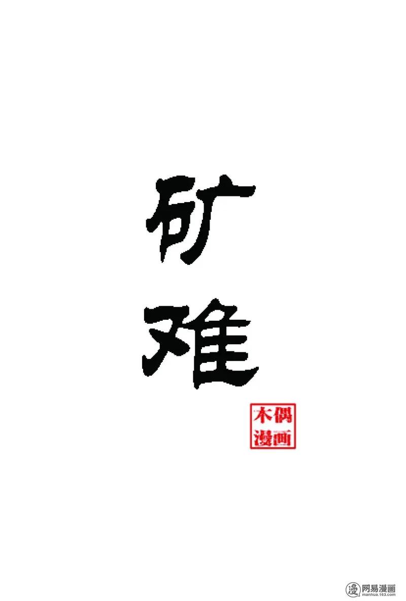 61 矿难（上）1