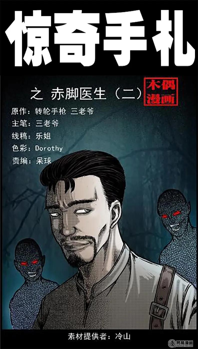 三老爷惊奇手札漫画全集免费观看漫画,48 赤脚医生（二）1图