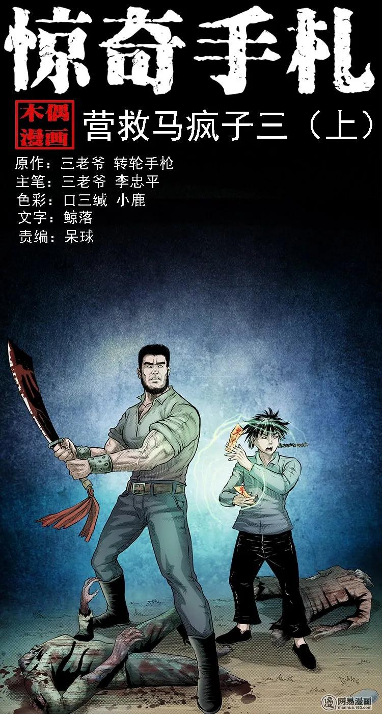 134 营救马疯子三（上）0
