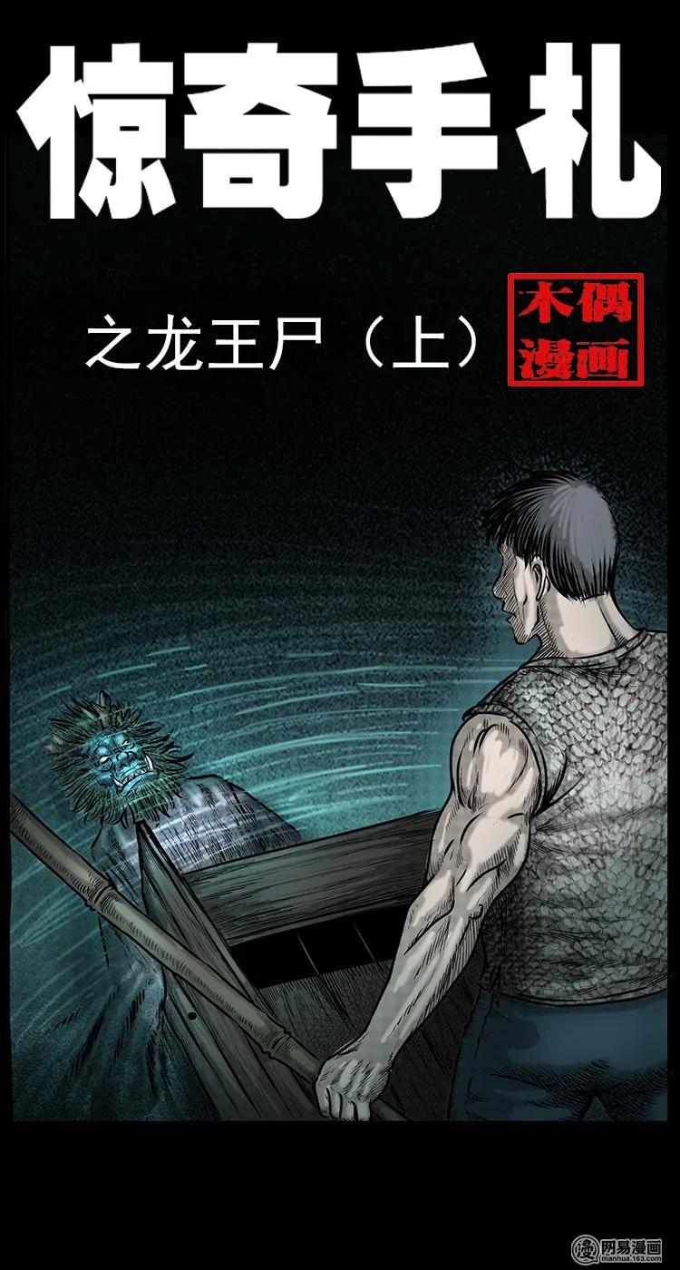 69 龙王尸（上）0