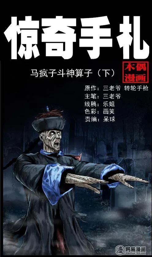 三老爷惊奇手札免费全集下拉式漫画,60 马疯子外传之马疯子斗神算子（下）1图