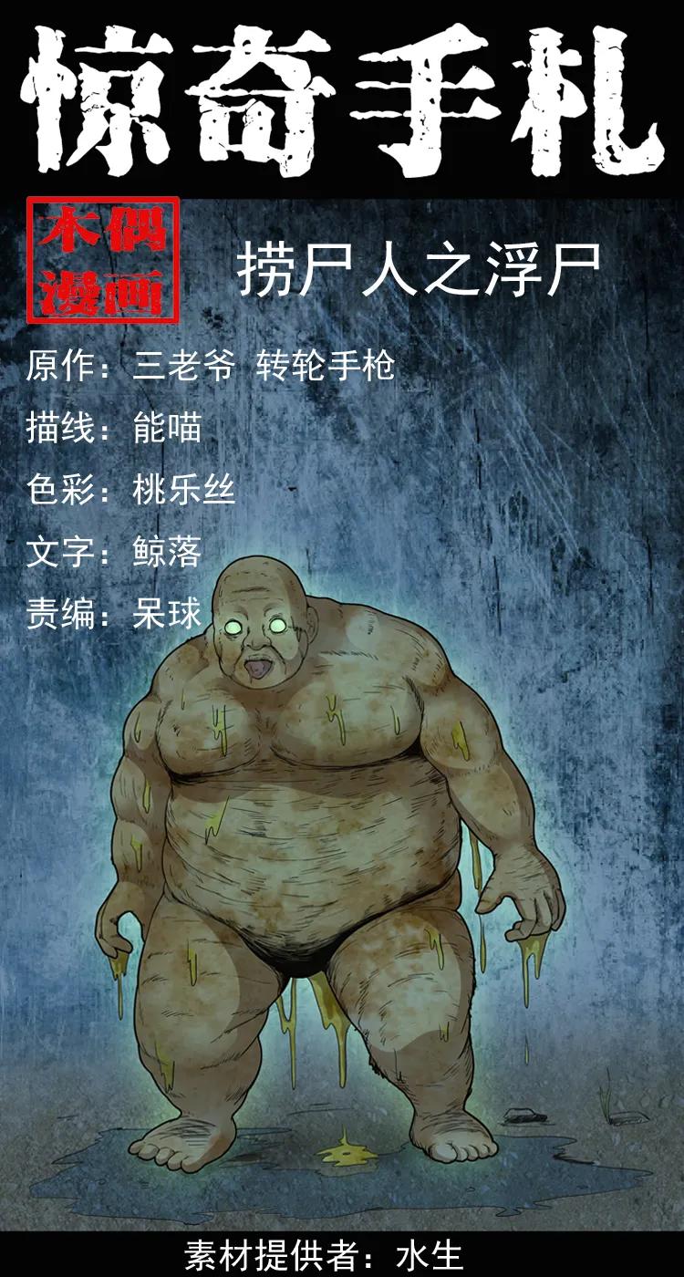141 捞尸人之浮尸0