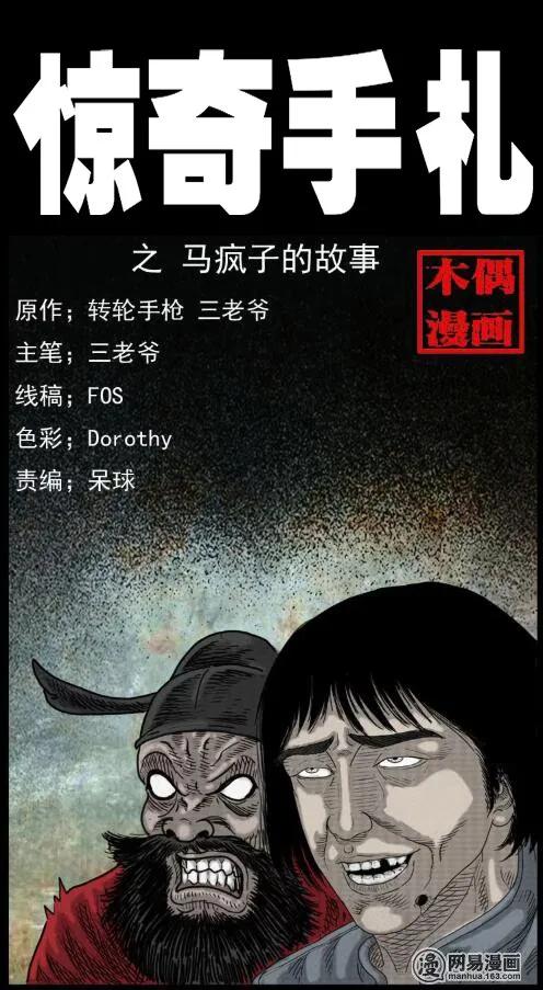 36 马疯子的故事0