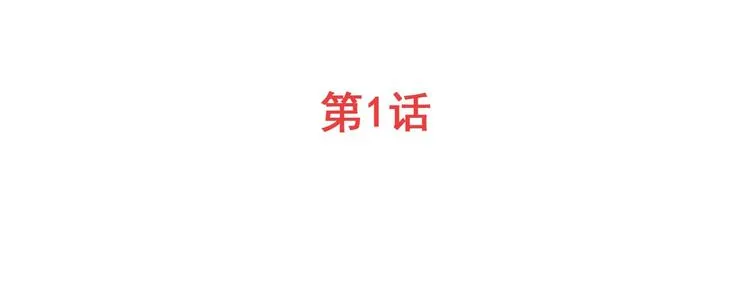 第1话上2