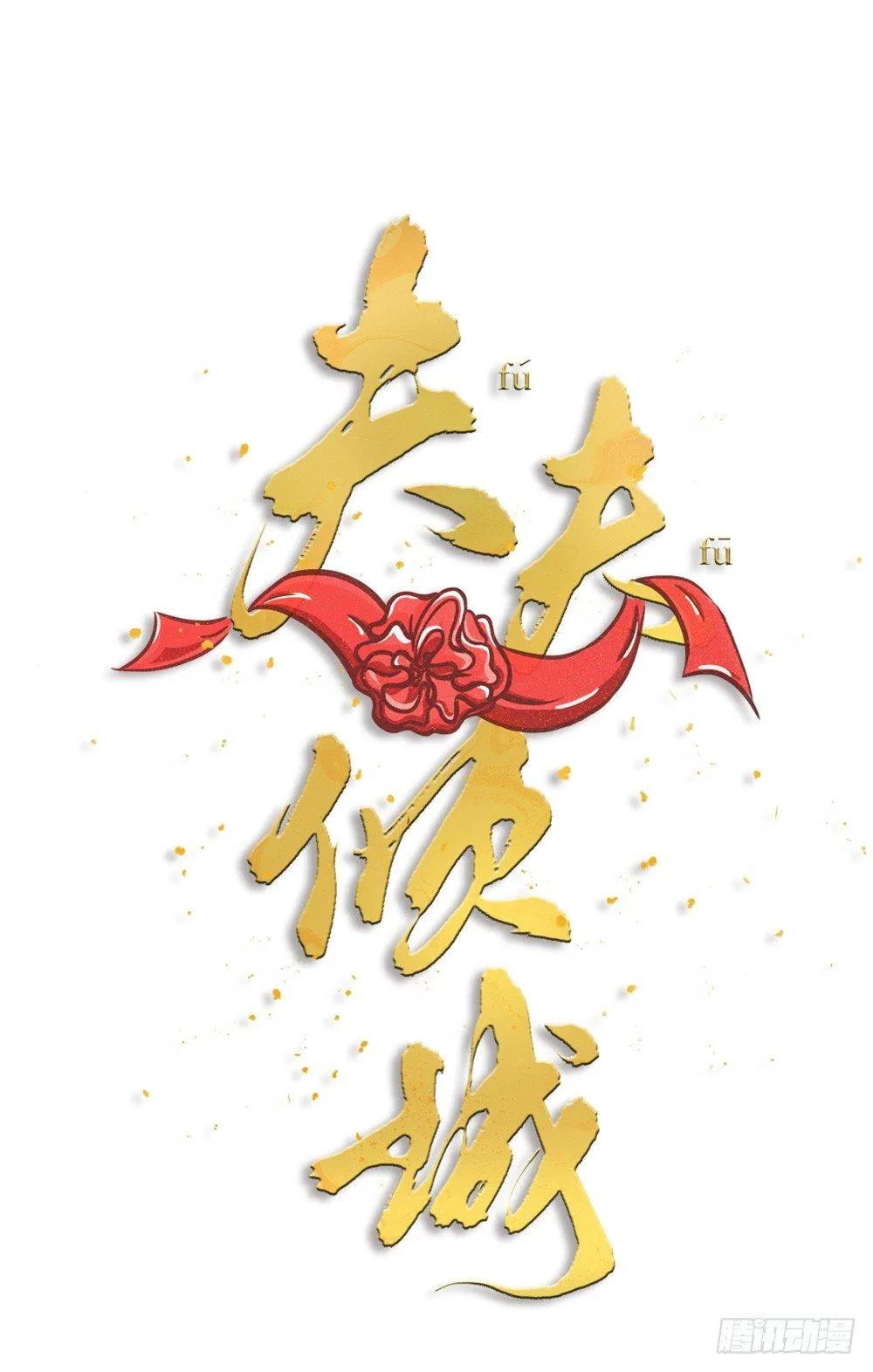 夫夫电影推荐欧美漫画,新年小番外2图