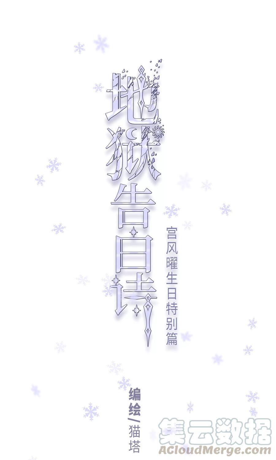 地狱告白诗漫画,宫风曜生日特别番外21图