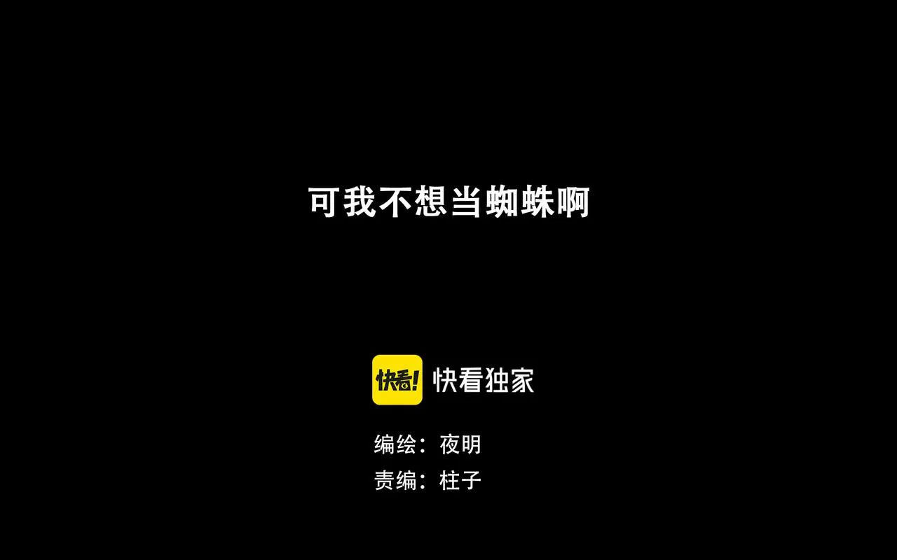 悯农三首完整版古诗漫画,十七话 我是蜘蛛（二）1图