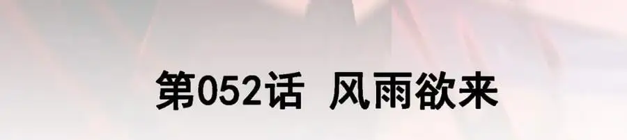 52 风雨欲来2