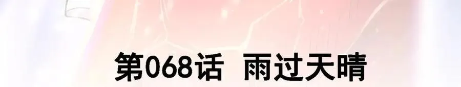 68 雨过天晴2