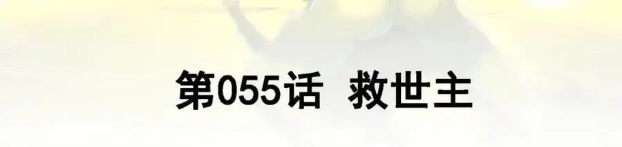 55 救世主2