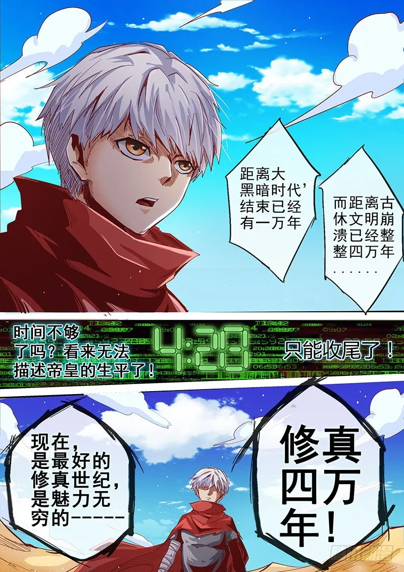 修真四万年星耀联邦漫画,第7话（中）3图