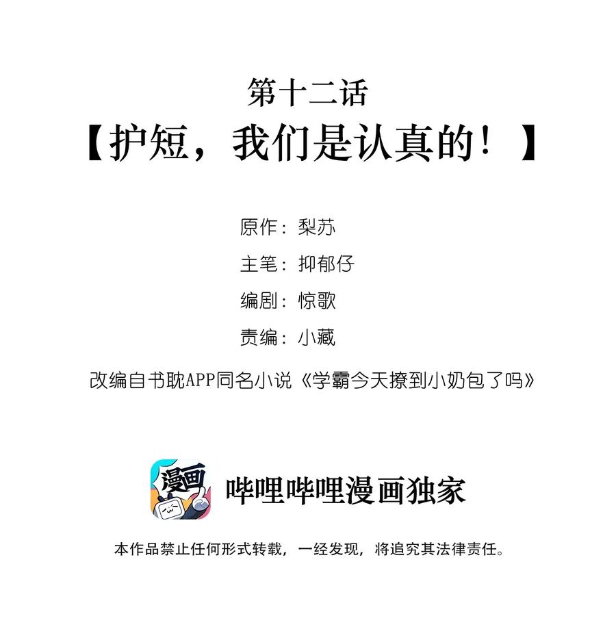 学霸今天撩到小奶包了吗下载漫画,012 护短，我们是认真的！2图