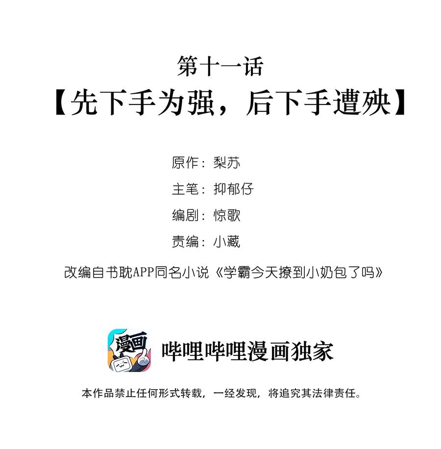 学霸今天撩到小奶包了吗下载漫画,011 先下手为强，后下手遭殃2图