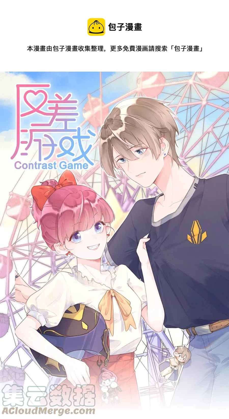 反差游戏漫画,第43话 你才是最好的1图