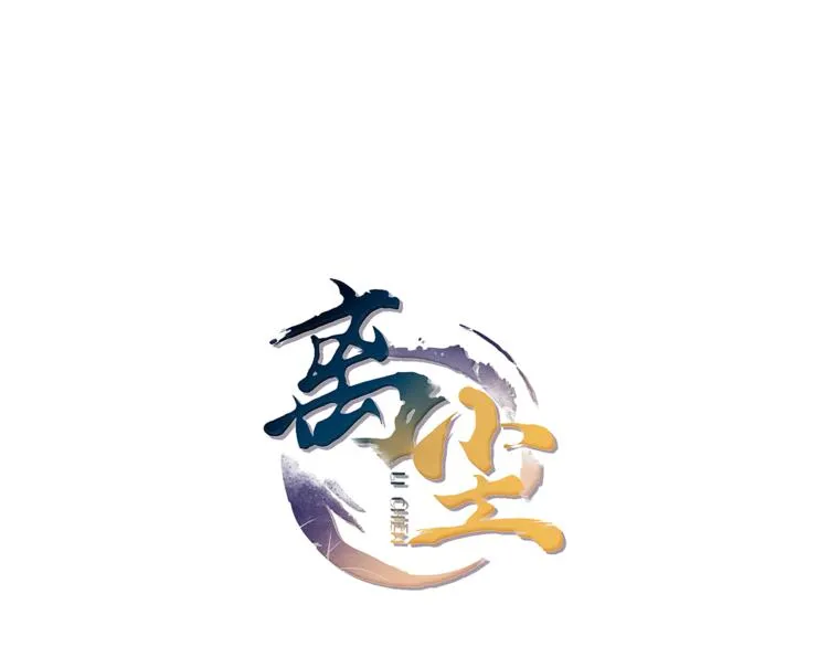 离尘全集免费漫画漫画,第3话 怨气满溢之地1图