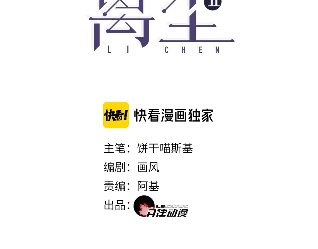 离尘漫画,第33话 弄巧成拙3图