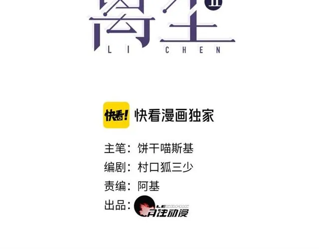 离尘漫画,第5话  坦诚3图