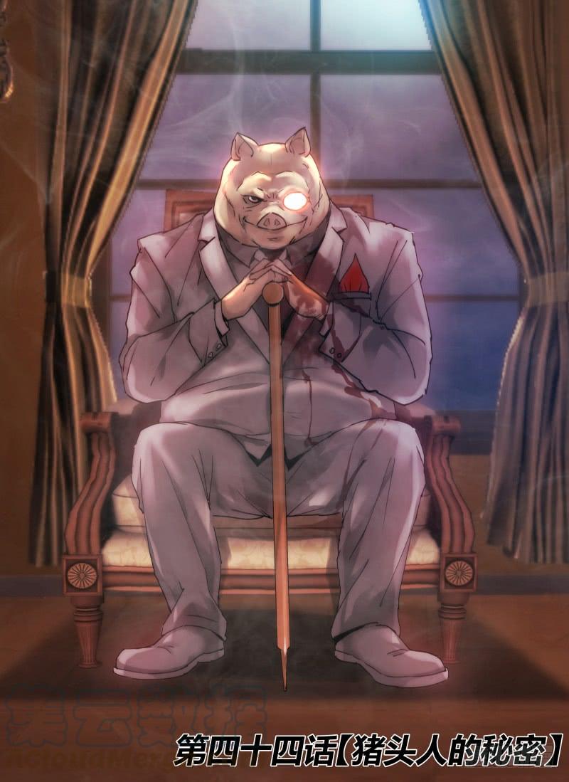 44.猪头人的秘密0