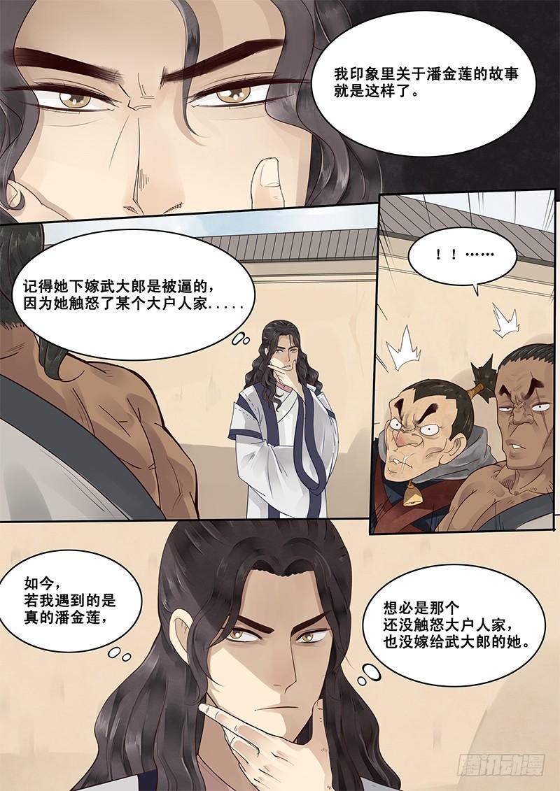 贞操的由来漫画,5.在下西门庆，有何贵干？5图