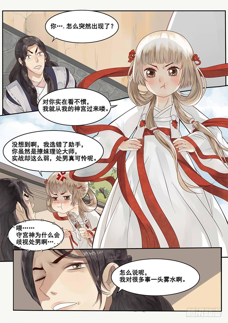 贞操的由来漫画,7.撩妹之行，始于足下2图