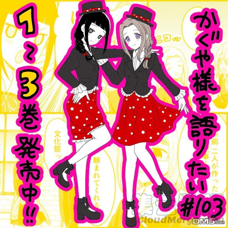 想讲讲辉夜大小姐的事漫画,第103话 在说文化祭之前1图