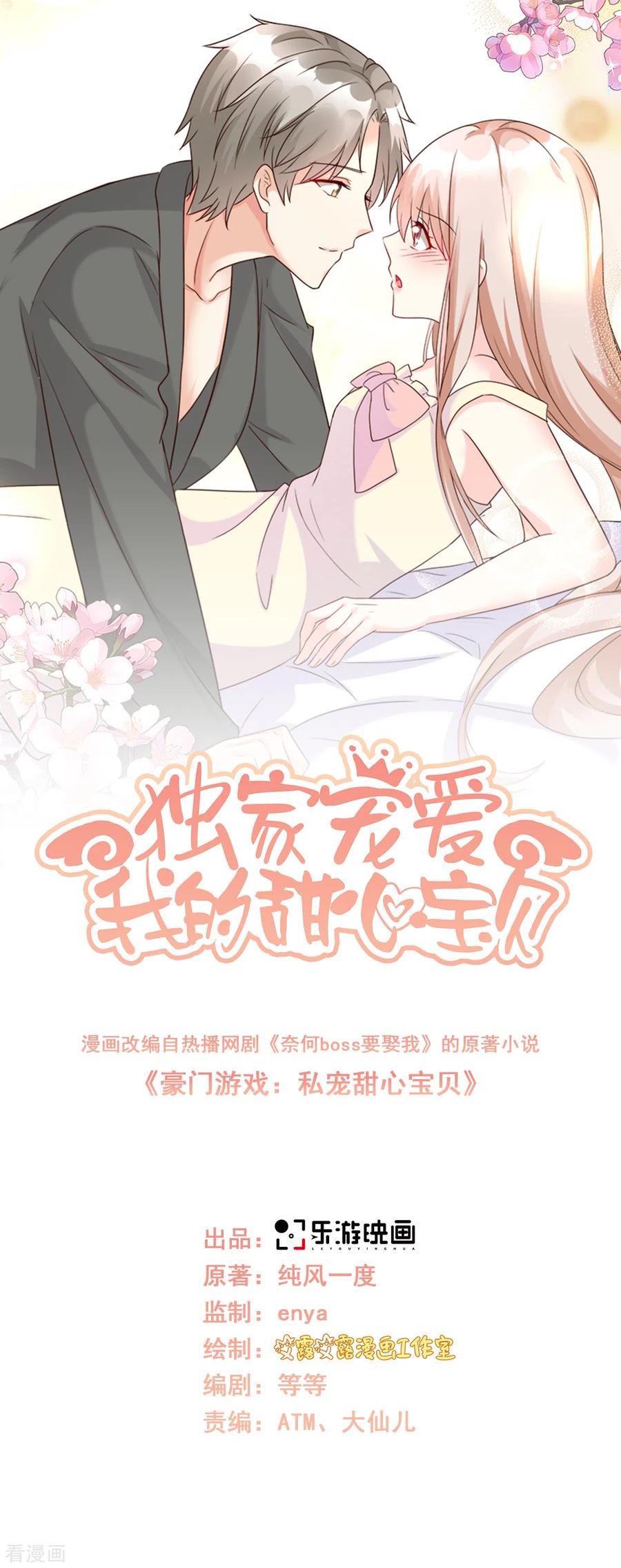 独家宠爱漫画,第111话 糖衣炮弹袭击1图