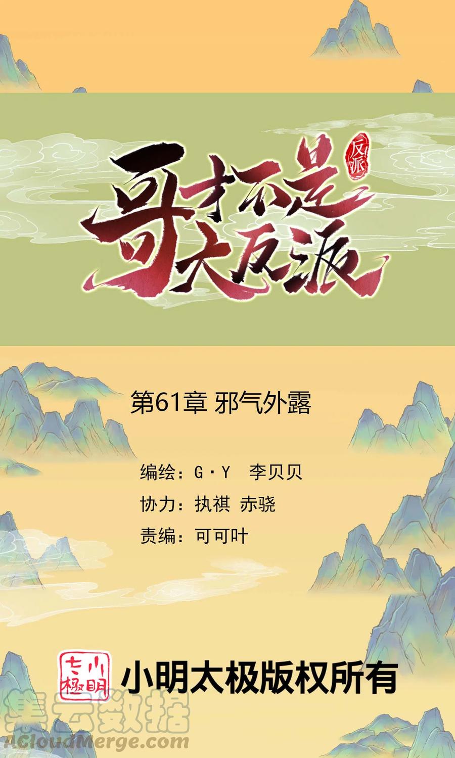 哥才不是大反派漫画,第61话 邪气外露1图