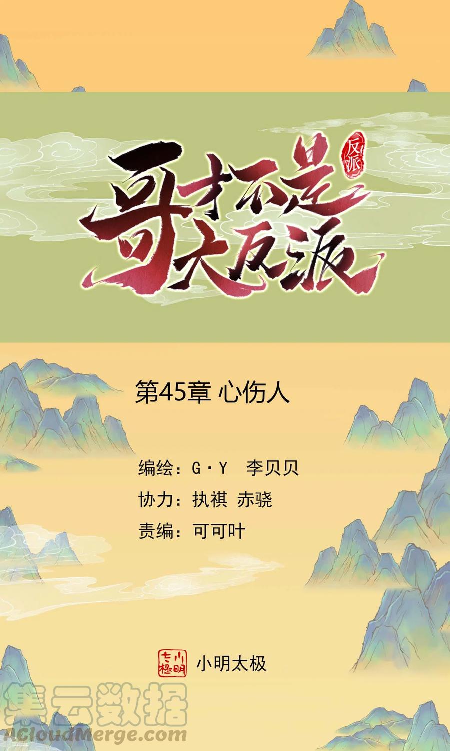 第45话 心伤人0