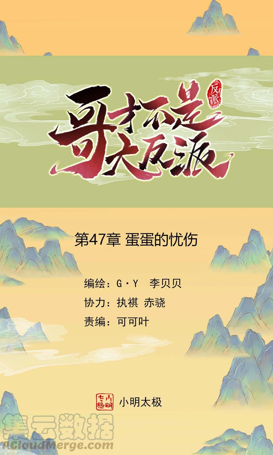哥才不是大反派漫画,第47话 蛋蛋的忧伤1图